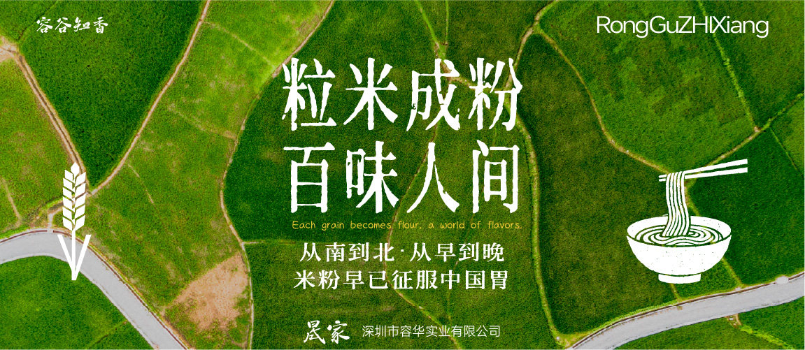 米粉：粒米成粉，百味人间